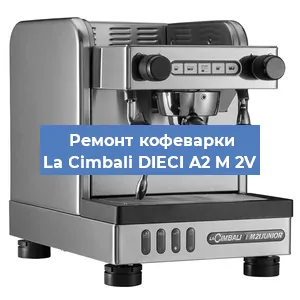 Ремонт заварочного блока на кофемашине La Cimbali DIECI A2 M 2V в Екатеринбурге